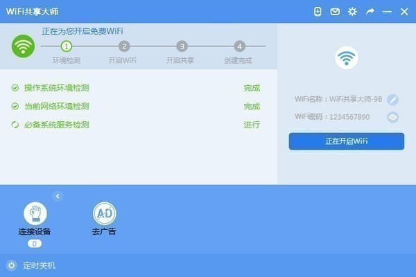 WiFi共享大師