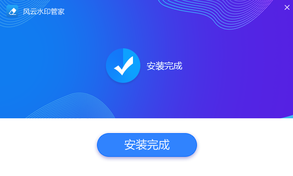 風(fēng)云水印管家