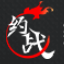 約戰(zhàn)競(jìng)技場(chǎng)