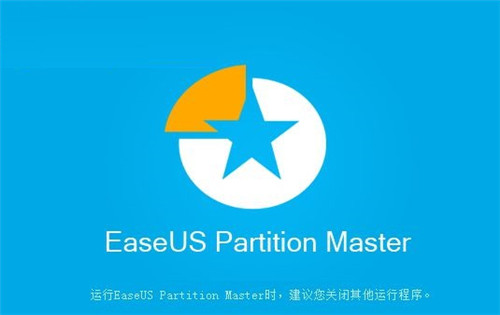 易我分區(qū)管理大師