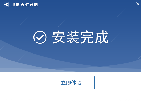 迅捷思維導(dǎo)圖軟件