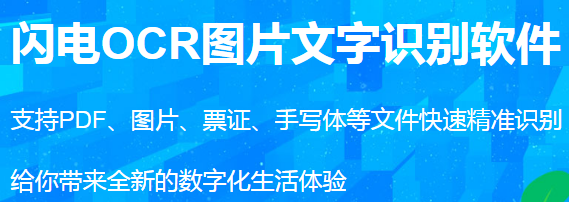閃電OCR圖片文字識(shí)別軟件