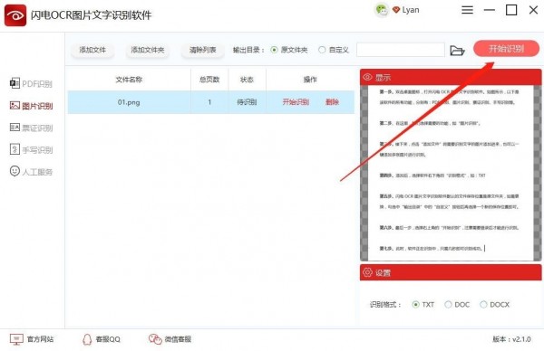 閃電OCR圖片文字識(shí)別軟件