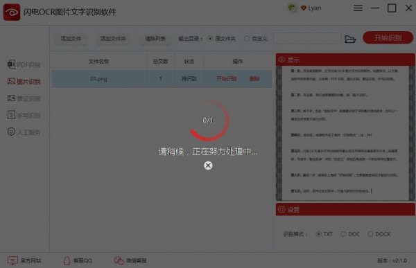 閃電OCR圖片文字識(shí)別軟件