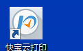 快寶云打印