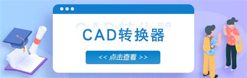 風(fēng)云CAD轉(zhuǎn)換器