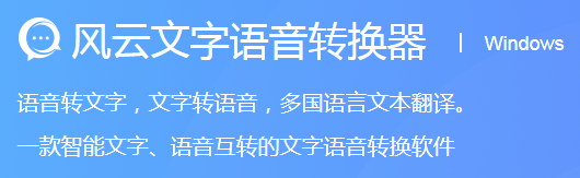 風(fēng)云文字語音轉(zhuǎn)換器