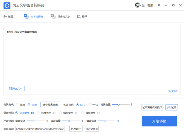 風(fēng)云文字語音轉(zhuǎn)換器