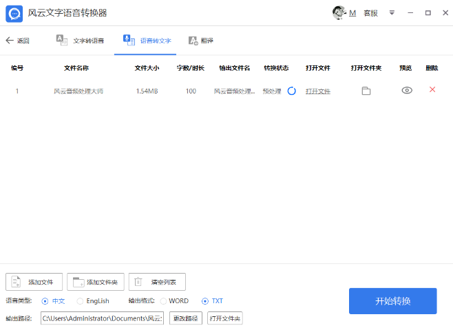 風(fēng)云文字語音轉(zhuǎn)換器