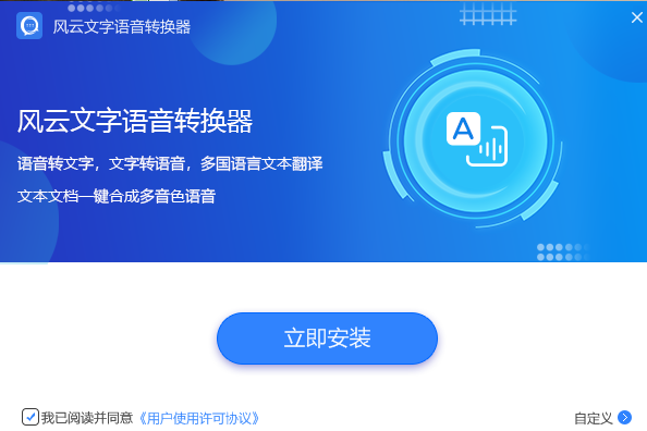 風(fēng)云文字語音轉(zhuǎn)換器