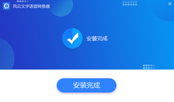 風(fēng)云文字語音轉(zhuǎn)換器