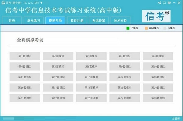 信考中學(xué)信息技術(shù)考試練習(xí)系統(tǒng)