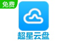 超星云盤