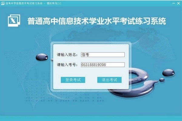 信考中學(xué)信息技術(shù)考試練習(xí)系統(tǒng)