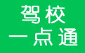 駕校一點(diǎn)通