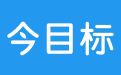 今目標(biāo)