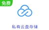私有云盤存儲