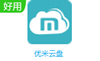 優(yōu)米云盤
