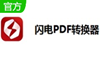 閃電PDF轉(zhuǎn)換器