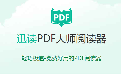 迅讀PDF大師2.8.1.0