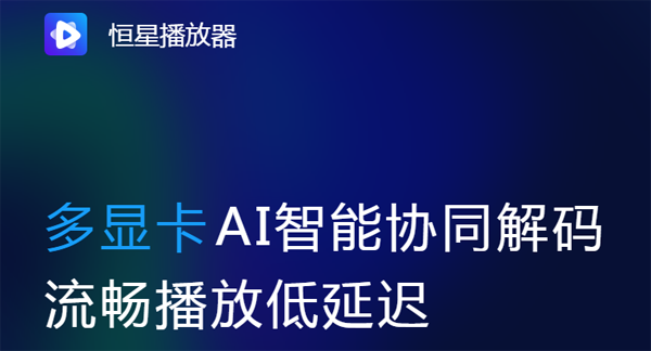 恒星播放器1.0.0.1