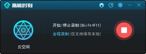 高能時刻一鍵回錄器