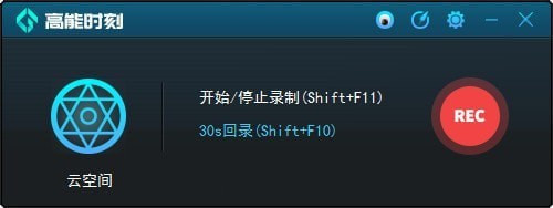 高能時刻一鍵回錄器