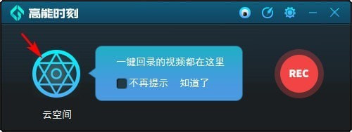 高能時刻一鍵回錄器