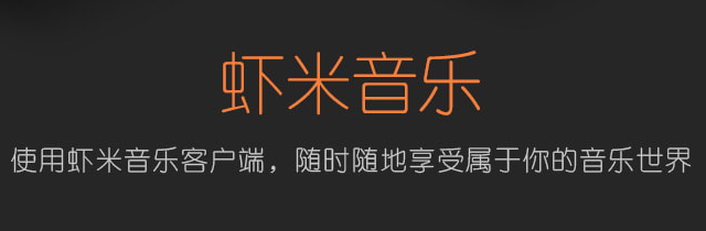 蝦米音樂7.2.8.0