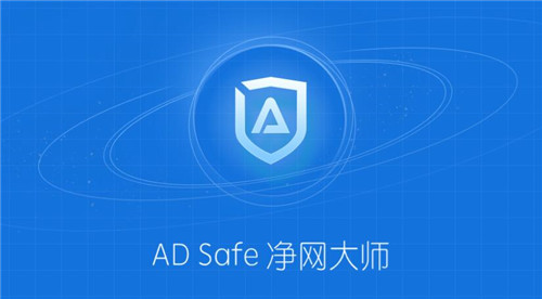 ADsafe凈網(wǎng)大師5.4.408
