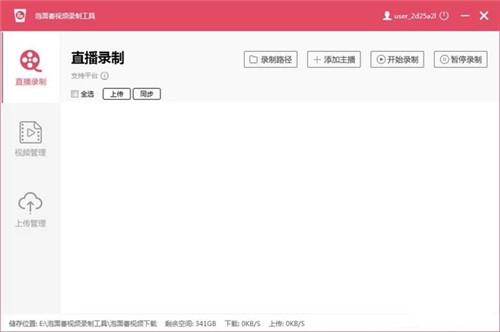 泡面番直播錄制助手