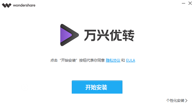 萬(wàn)興優(yōu)轉(zhuǎn)11.0.3