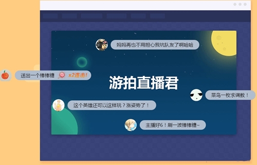 游拍直播君