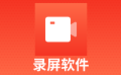 錄屏君