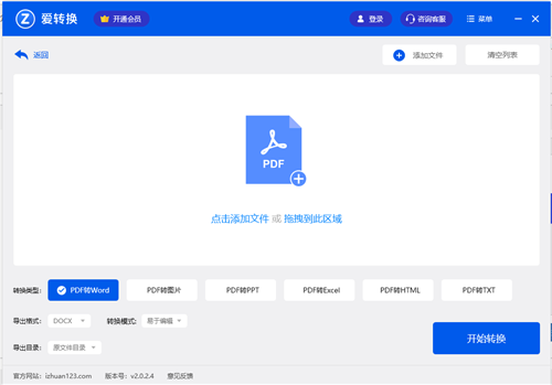 愛(ài)轉(zhuǎn)換PDF轉(zhuǎn)換器2.1.1.0