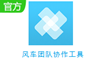 風(fēng)車團(tuán)隊(duì)協(xié)作工具