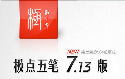 極點(diǎn)五筆