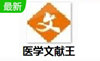 醫(yī)學文獻王