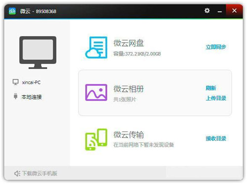 微云 5.0.804