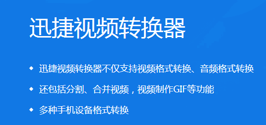 迅捷視頻轉(zhuǎn)換器1.3.0