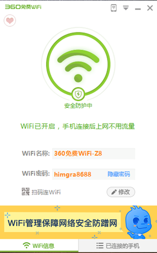 360免費wifi5.3.0.3085