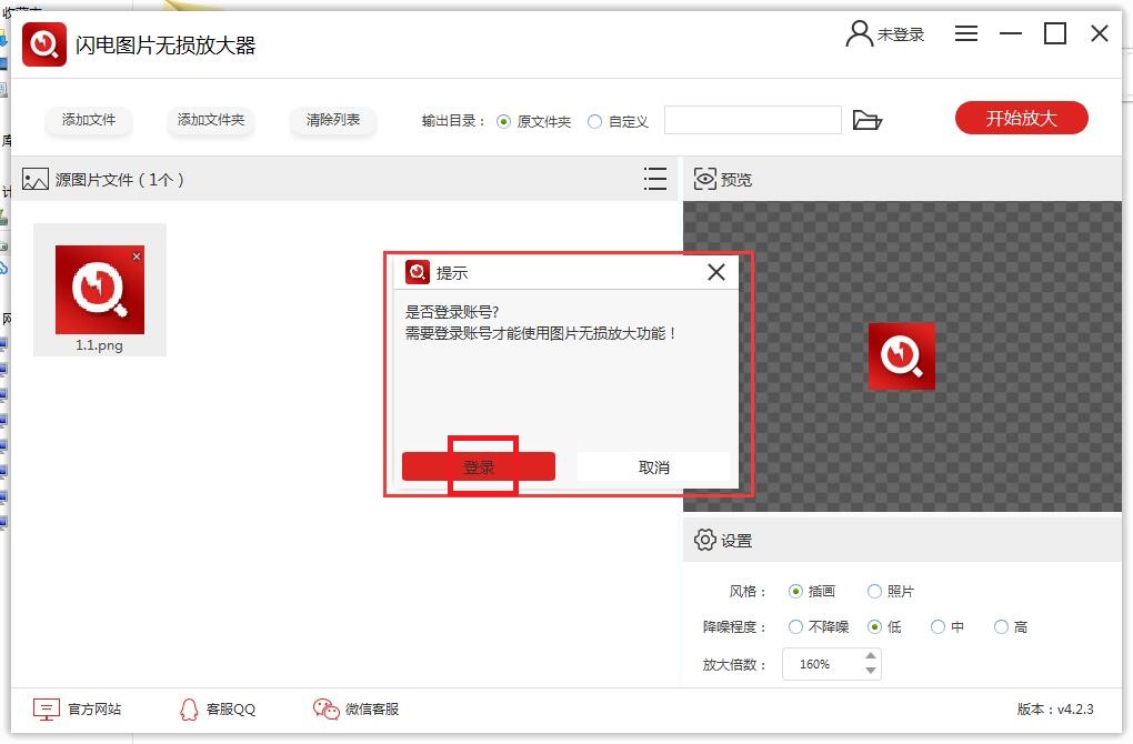 閃電圖片無損放大軟件4.2.4.0