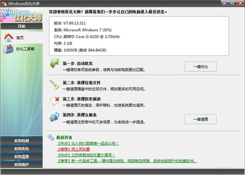 Windows優(yōu)化大師