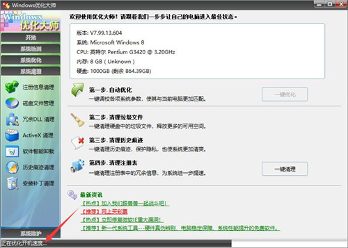 Windows優(yōu)化大師