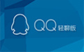 QQ輕聊版9.4.0