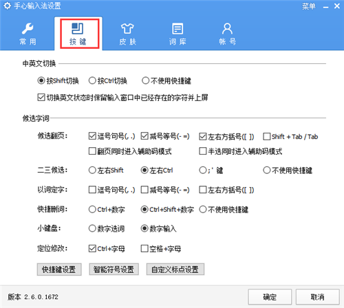 手心輸入法2.7