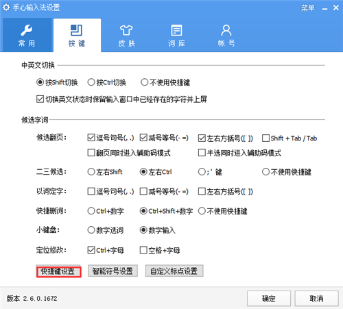 手心輸入法2.7