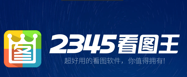 2345看圖王10.0
