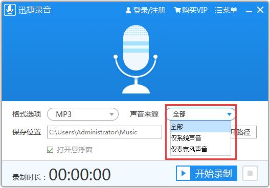 迅捷錄音軟件1.0.0.1