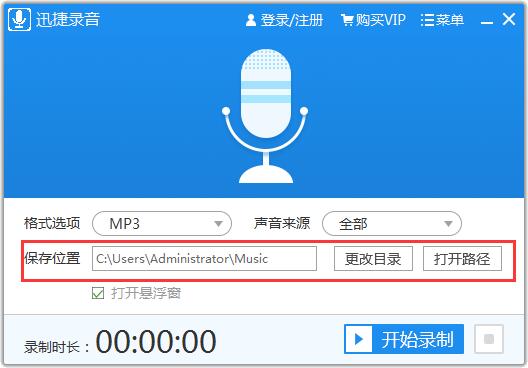 迅捷錄音軟件1.0.0.1